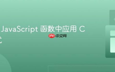 如何在 JavaScript 函数中应用 CSS 样式