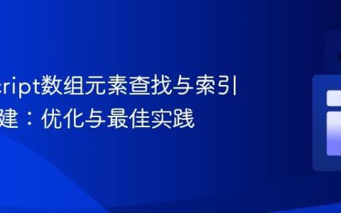 JavaScript数组元素查找与索引对象构建：优化与最佳实践