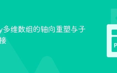 NumPy多维数组的轴向重塑与子数组拼接