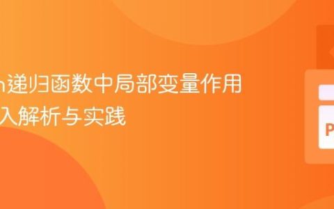Python递归函数中局部变量作用域的深入解析与实践