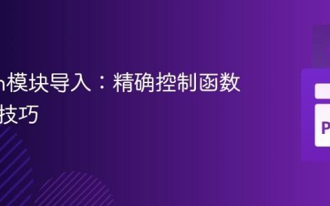 Python模块导入：精确控制函数执行的技巧