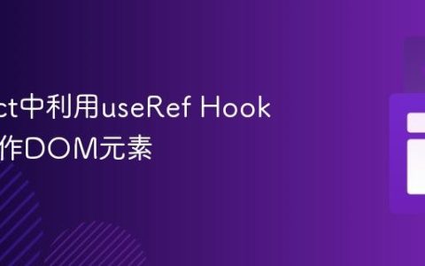 在React中利用useRef Hook高效操作DOM元素