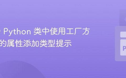 如何为 Python 类中使用工厂方法创建的属性添加类型提示