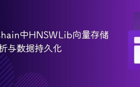 LangChain中HNSWLib向量存储机制解析与数据持久化