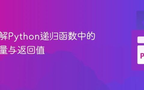 深入理解Python递归函数中的局部变量与返回值