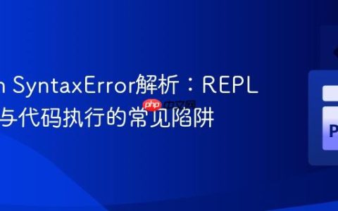 Python SyntaxError解析：REPL提示符与代码执行的常见陷阱