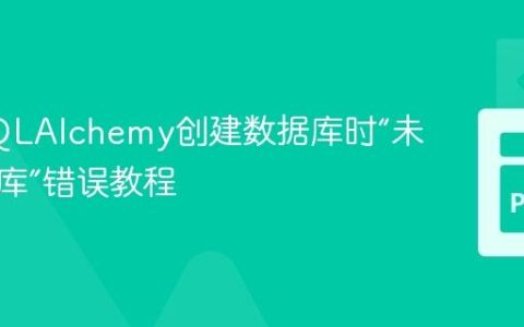 解决SQLAlchemy创建数据库时“未知数据库”错误教程
