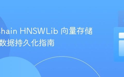 LangChain HNSWLib 向量存储机制与数据持久化指南