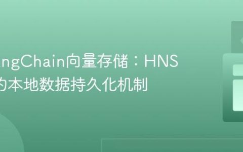 理解LangChain向量存储：HNSWLib的本地数据持久化机制