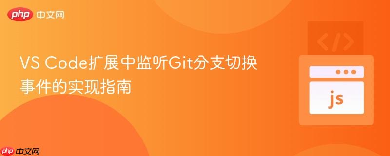 VS Code扩展中监听Git分支切换事件的实现指南