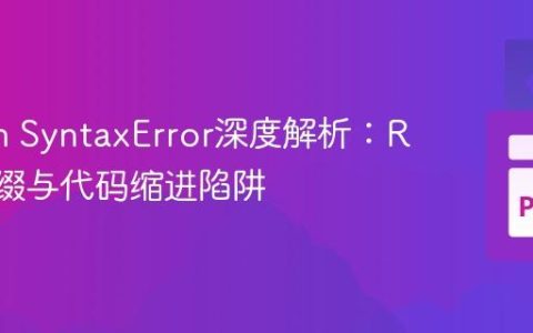 Python SyntaxError深度解析：REPL前缀与代码缩进陷阱