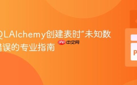 解决SQLAlchemy创建表时“未知数据库”错误的专业指南
