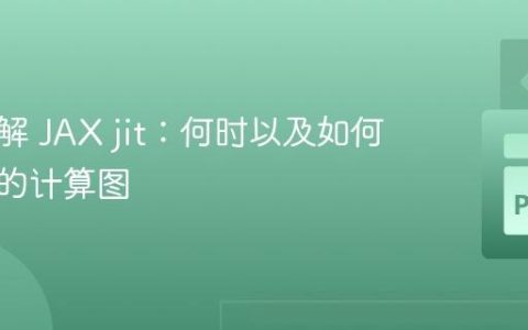 深入理解 JAX jit：何时以及如何优化你的计算图