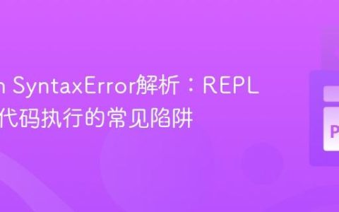 Python SyntaxError解析：REPL前缀与代码执行的常见陷阱
