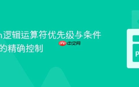 Python逻辑运算符优先级与条件表达式的精确控制