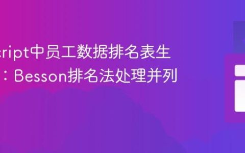 JavaScript中员工数据排名表生成指南：Besson排名法处理并列情况