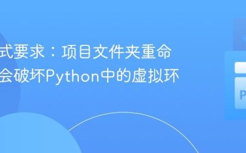 输出格式要求：项目文件夹重命名是否会破坏Python中的虚拟环境？