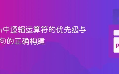 Python中逻辑运算符的优先级与条件语句的正确构建