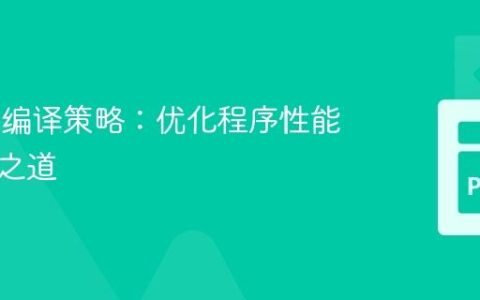 JAX jit编译策略：优化程序性能的权衡之道