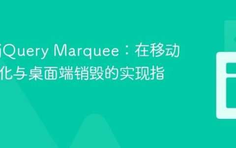 响应式jQuery Marquee：在移动端初始化与桌面端销毁的实现指南
