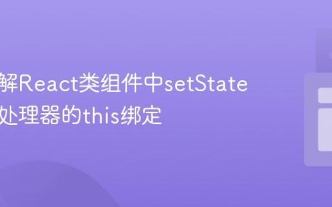深入理解React类组件中setState与事件处理器的this绑定