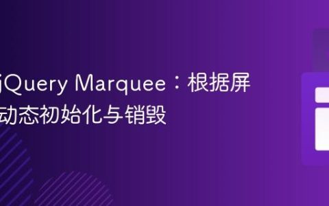 响应式jQuery Marquee：根据屏幕宽度动态初始化与销毁