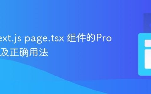 理解Next.js page.tsx 组件的Props限制及正确用法