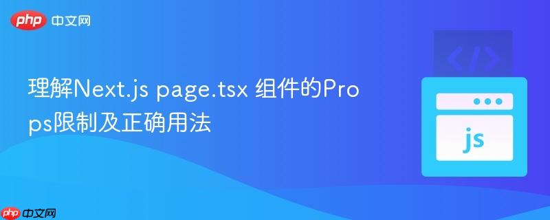 理解Next.js page.tsx 组件的Props限制及正确用法
