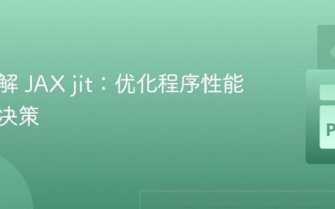深入理解 JAX jit：优化程序性能的关键决策