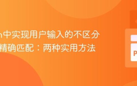 Python中实现用户输入的不区分大小写精确匹配：两种实用方法