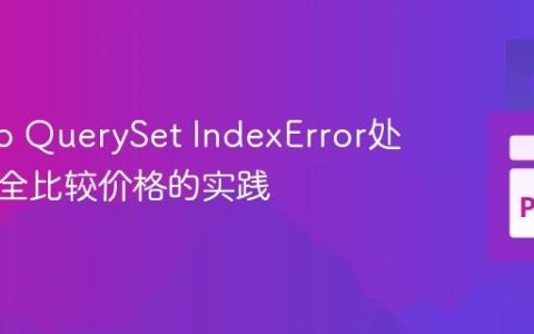 Django QuerySet IndexError处理：安全比较价格的实践