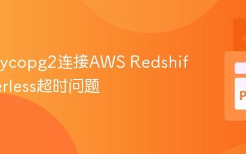 解决psycopg2连接AWS Redshift Serverless超时问题