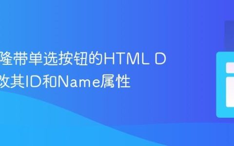 如何克隆带单选按钮的HTML Div并修改其ID和Name属性