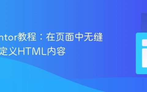 Elementor教程：在页面中无缝嵌入自定义HTML内容