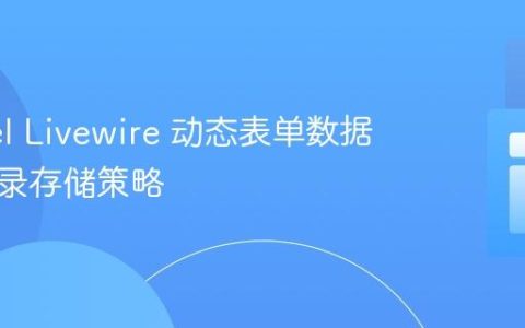 Laravel Livewire 动态表单数据多条记录存储策略