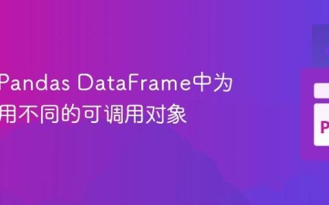 如何在Pandas DataFrame中为每行应用不同的可调用对象