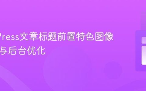 WordPress文章标题前置特色图像的实现与后台优化