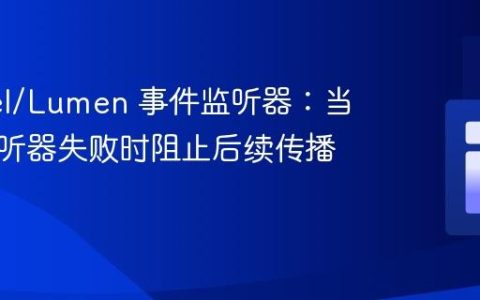 Laravel/Lumen 事件监听器：当一个监听器失败时阻止后续传播的策略