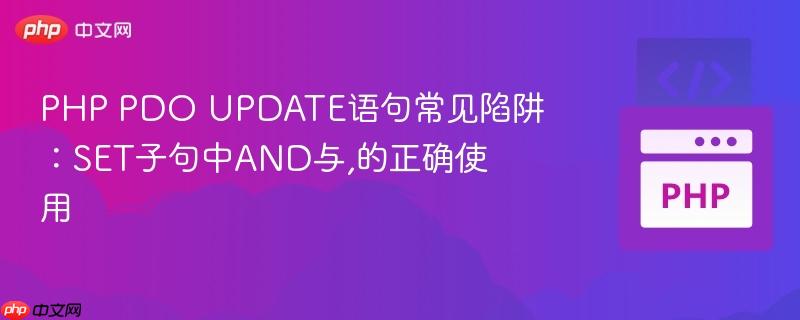 PHP PDO UPDATE语句常见陷阱:SET子句中AND与,的正确使用