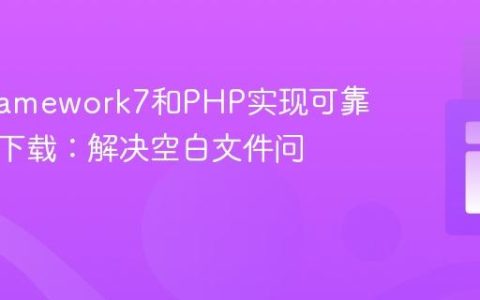 使用Framework7和PHP实现可靠的文件下载：解决空白文件问题