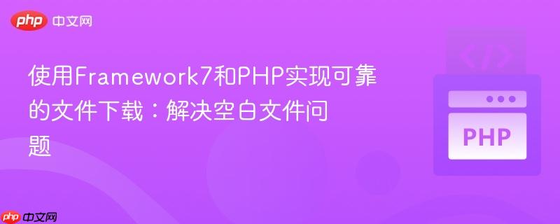 使用Framework7和PHP实现可靠的文件下载:解决空白文件问题
