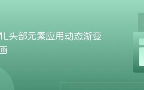 为HTML头部元素应用动态渐变背景动画