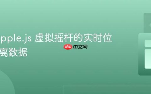 获取 nipple.js 虚拟摇杆的实时位置与距离数据