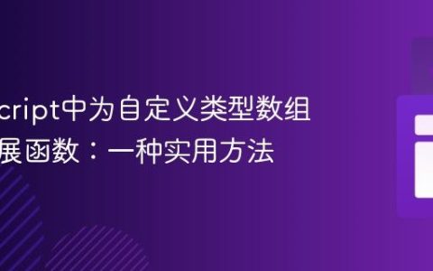 TypeScript中为自定义类型数组添加扩展函数：一种实用方法