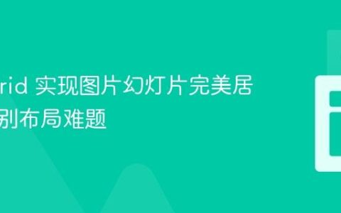 CSS Grid 实现图片幻灯片完美居中：告别布局难题