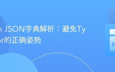 Python JSON字典解析：避免TypeError的正确姿势