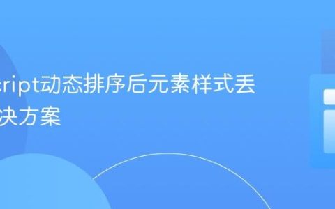 JavaScript动态排序后元素样式丢失的解决方案