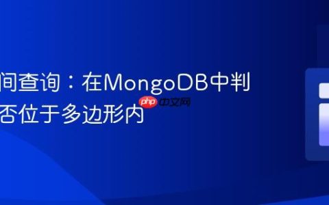 地理空间查询：在MongoDB中判断点是否位于多边形内
