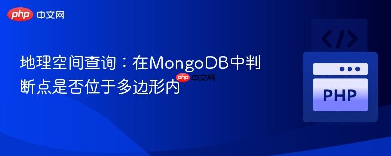 地理空间查询:在MongoDB中判断点是否位于多边形内