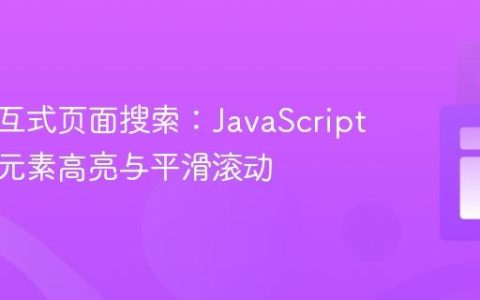 构建交互式页面搜索：JavaScript实现父元素高亮与平滑滚动